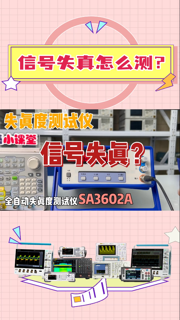 信号失真怎么办？你的测试方法用对了吗？#跟着UP主一起创作吧 #失真度测试仪 #电路原理 