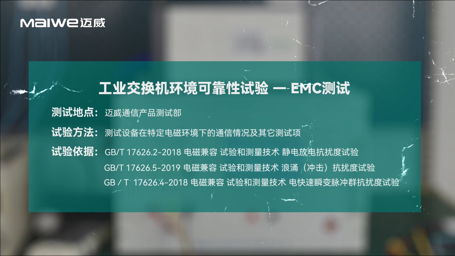 测评 | 带您了解工业交换机环境可靠性试验——EMC测试