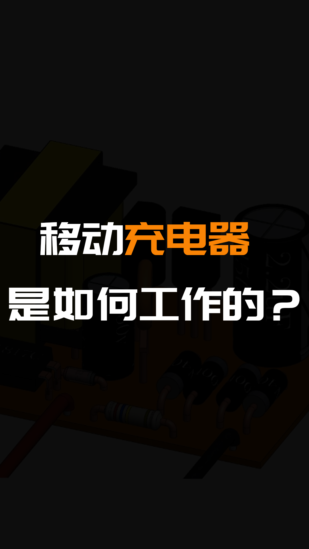 移动充电器是如何工作的？#硬声创作季 #硬声新人计划 