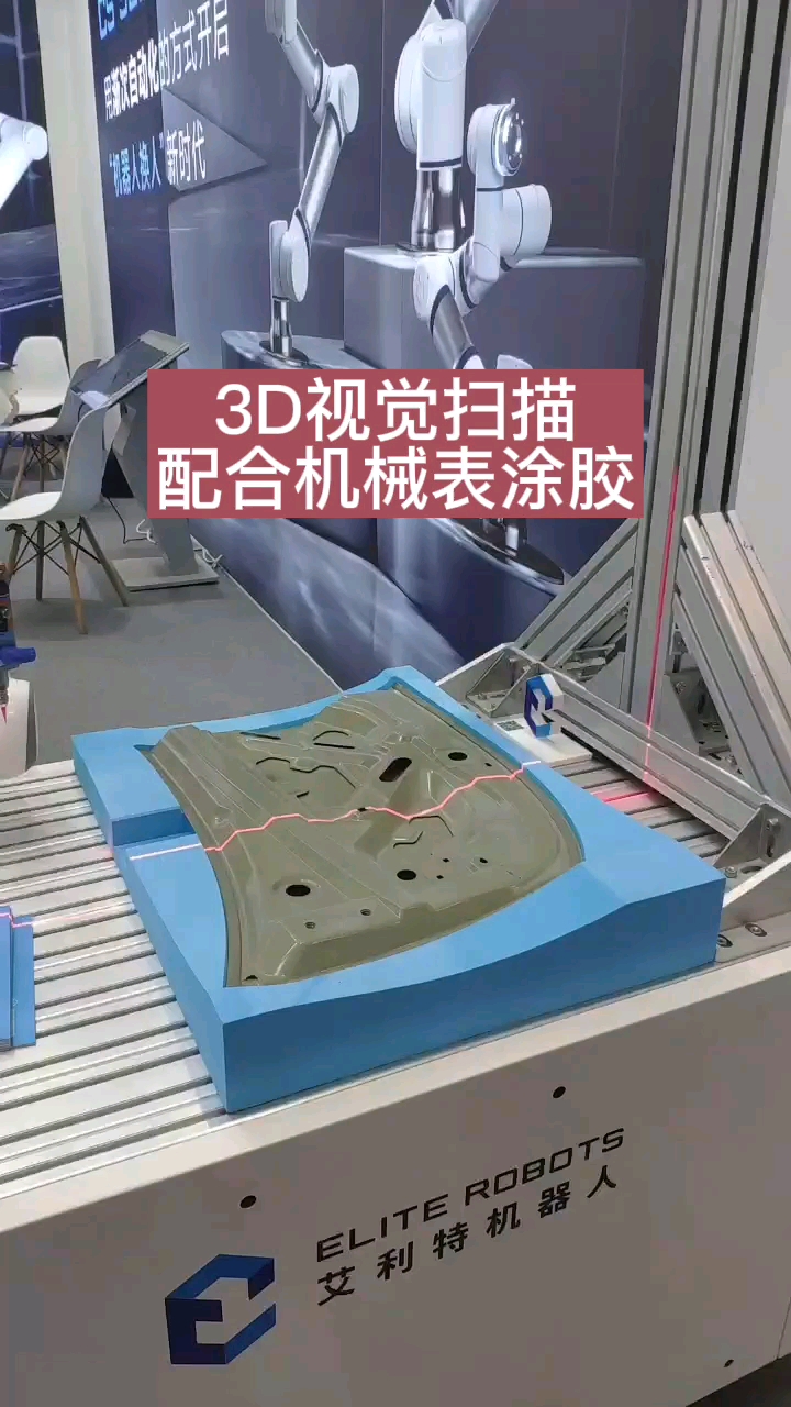 #2022慕尼黑华南电子展 涂胶工艺，3D视觉引导机械臂操作。