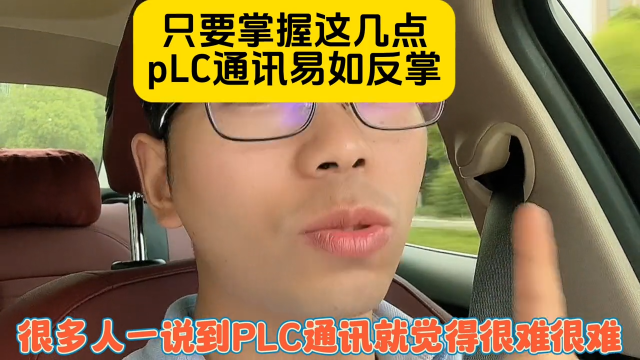 只要掌握这几点，pLC通讯易如反掌