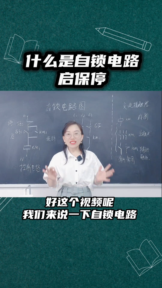 什么是自锁电路：启保停