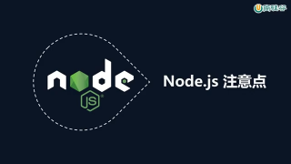 10.010 NodeJS入门 NodeJS编码注意事项