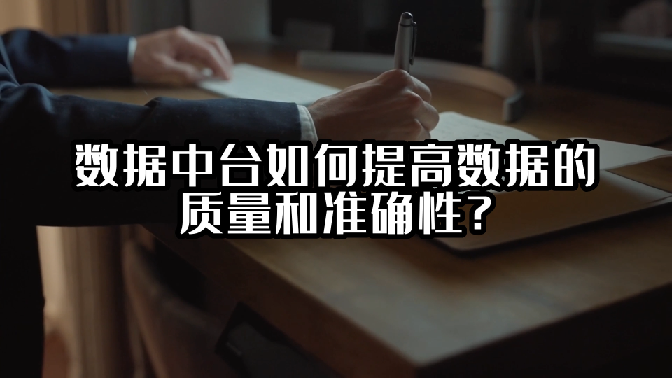 数据中台如何提高数据的质量和准确性？#数据中台 #光点科技 