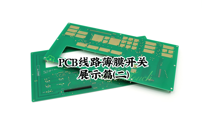 PCB线路薄膜开关展示篇(二)#开关按键 #开关面板 #薄膜开关 