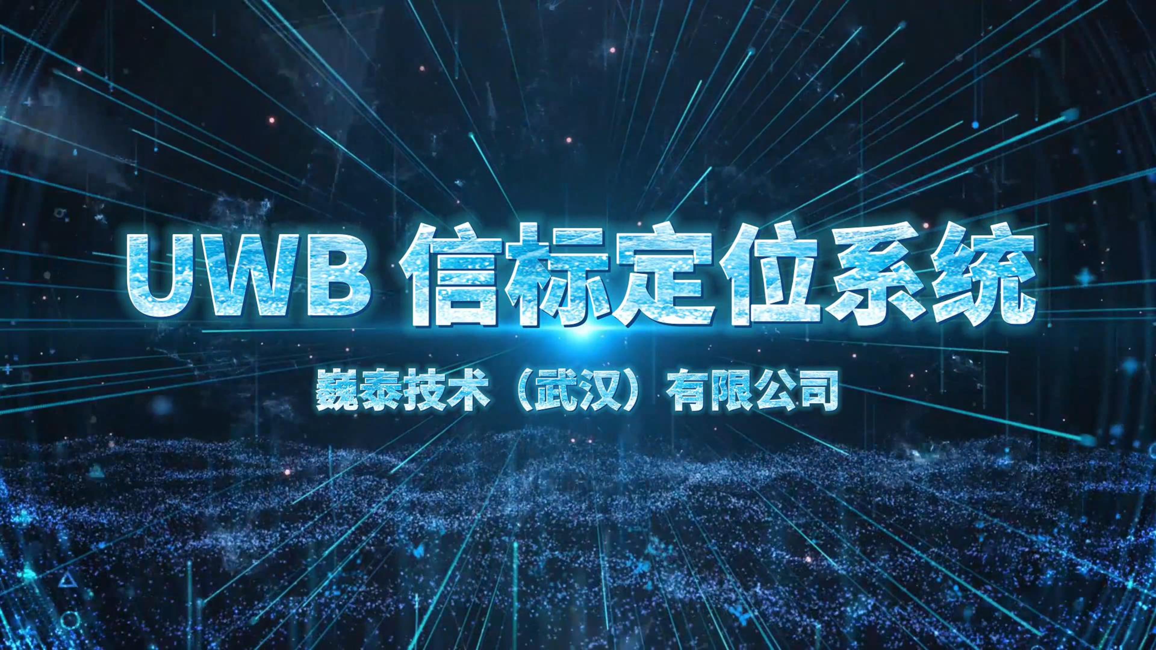 巍泰威廉希尔官方网站
 UWB 信标定位系统：精准定位，智驭空间，定义未来管理新标准#UWB定位 #定位 #人员定位 