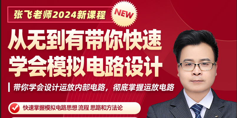 【2024张飞系列】高级模拟电路设计-运放内部及外部电路设计精讲篇