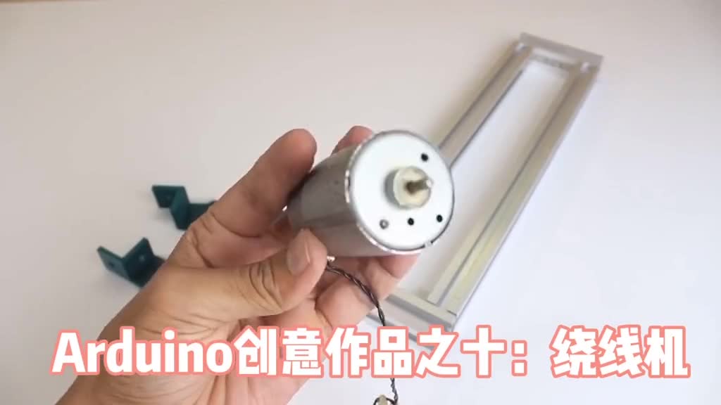 Arduino创意作品之十：绕线机#Arduino 