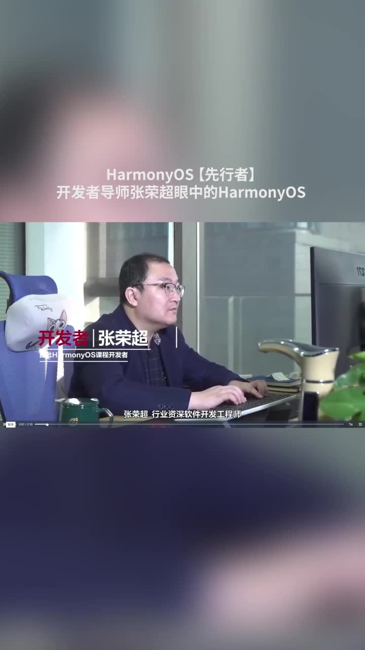 HarmonyOS先行者-开发者导师张荣超眼中的HarmonyOS#鸿蒙 #HarmonyOS 