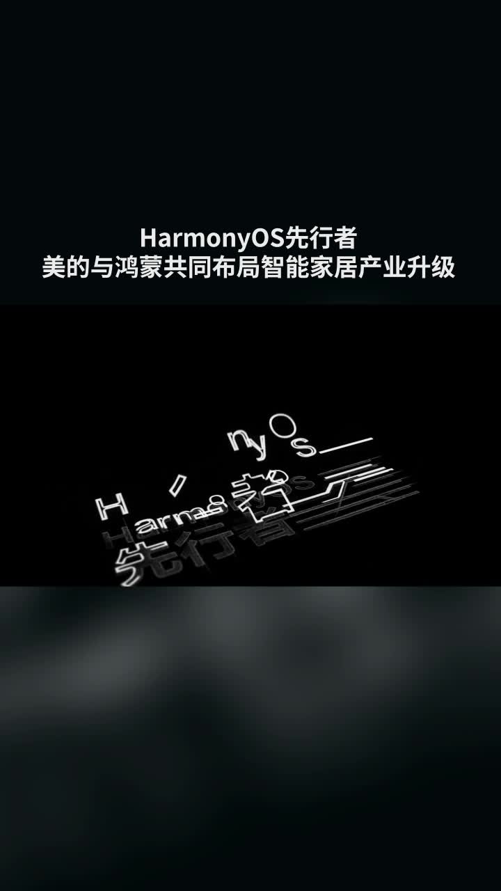 HarmonyOS先行者-美的与鸿蒙共同布局智能家居产业升级#鸿蒙 #HarmonyOS 