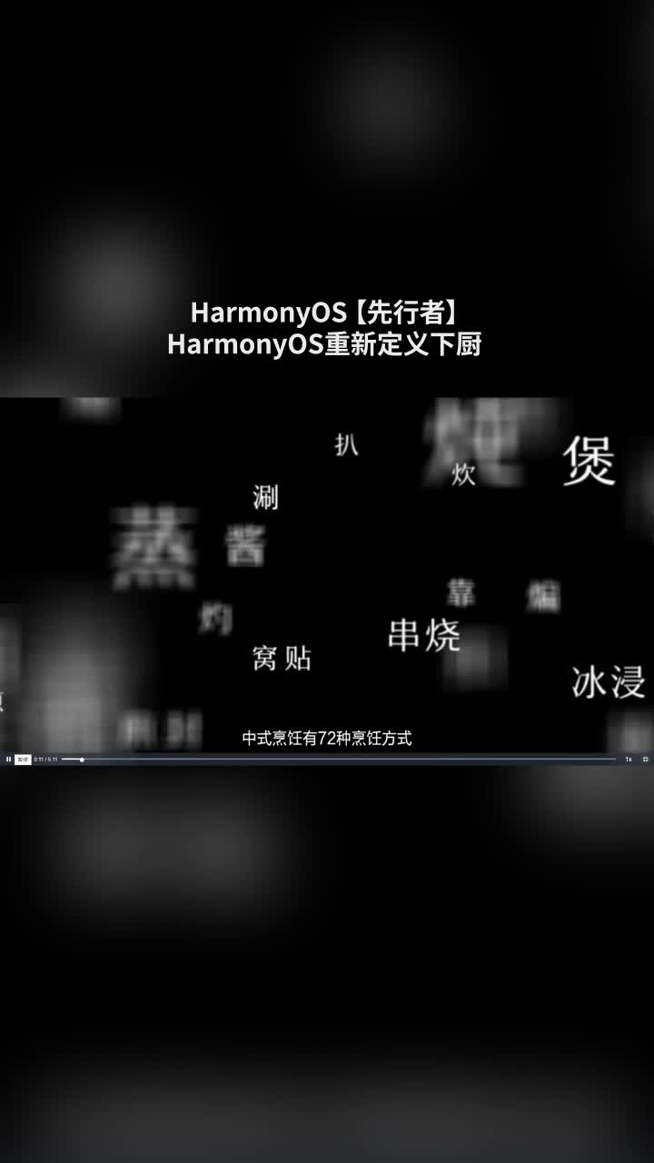 HarmonyOS先行者-老板电器与HarmonyOS重新定义下厨#鸿蒙 #HarmonyOS 