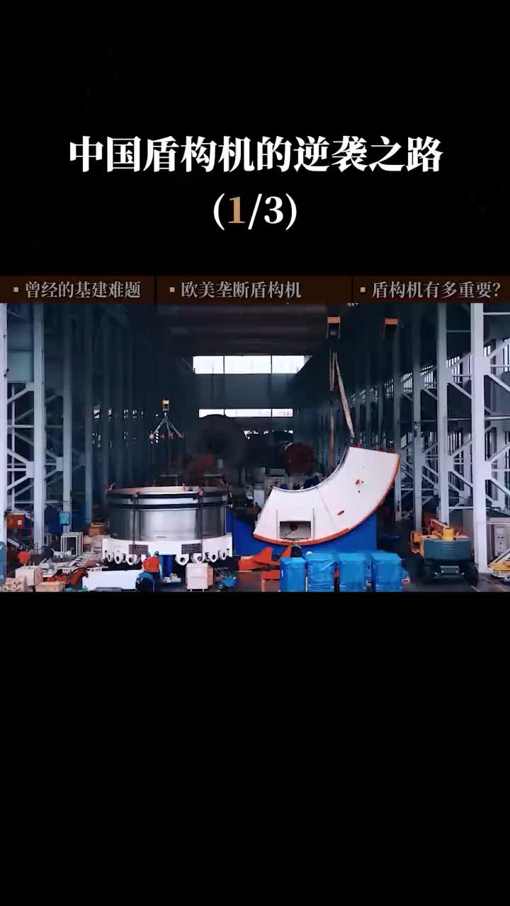 第1集 你知道隧道是怎么挖的吗？为啥中国要研发盾构机？