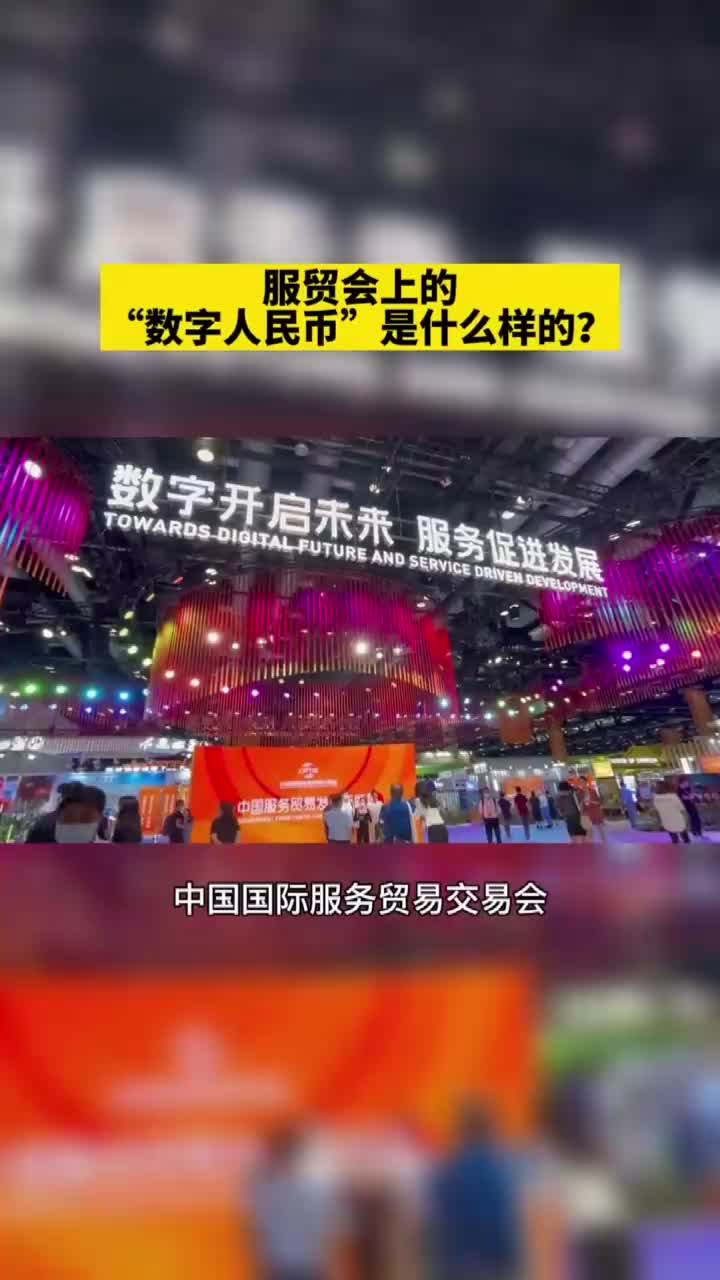 服贸会上的“数字人民币”是什么样子的？