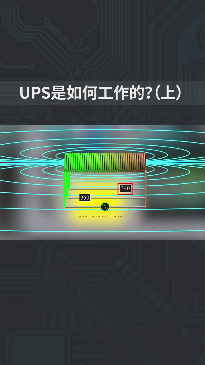 UPS是如何工作的？(上)#开关电源 #UPS 