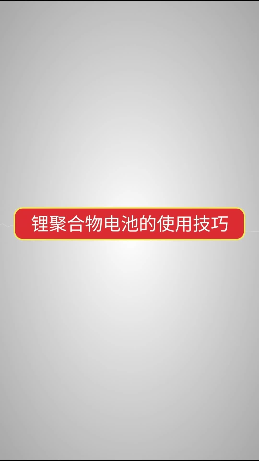 使用锂电池的正确姿势你知道吗？#电池BMS 