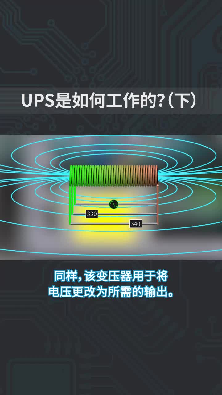 UPS是如何工作的？(下)#开关电源 #UPS 