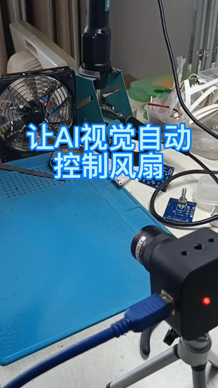 第21集 | 视觉不但可以用手势控制风扇，也可以看到其他情况，启动设备#机器视觉 