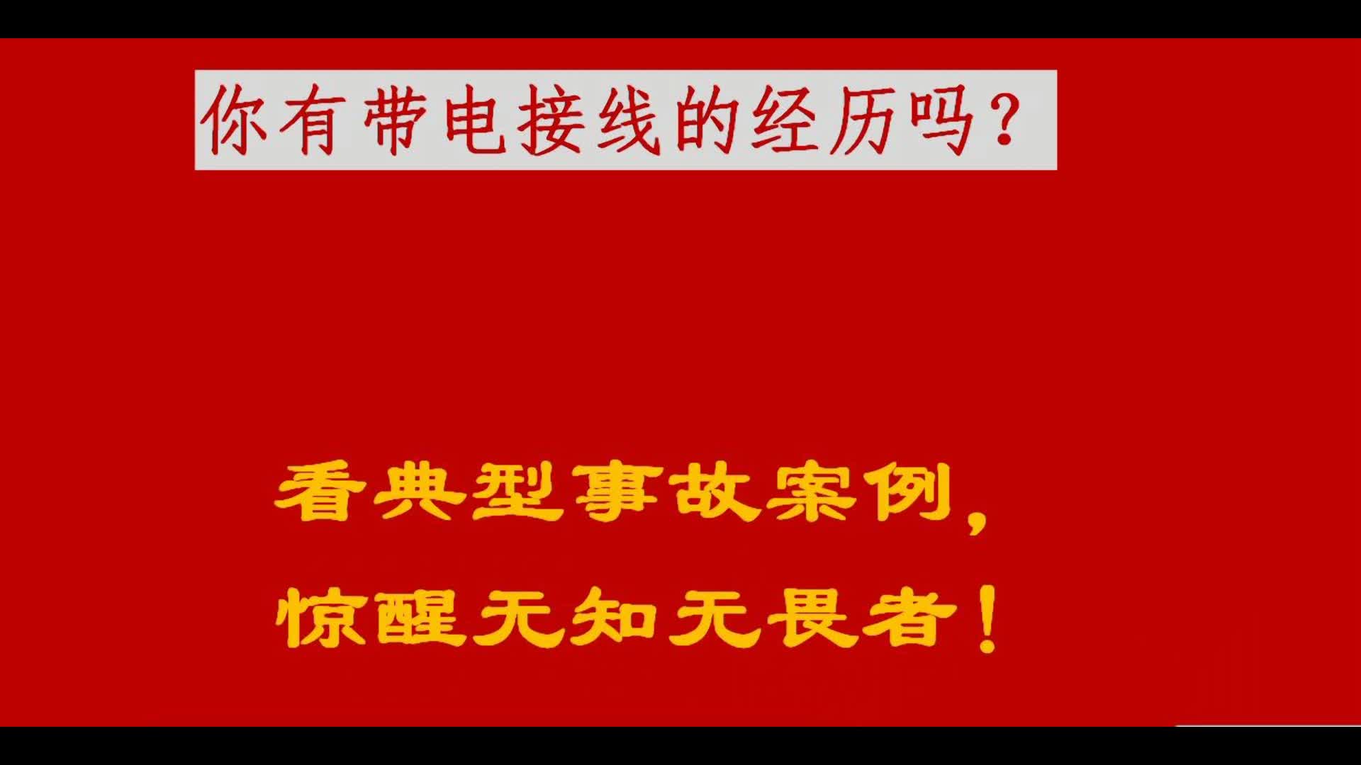 带电接线？观看案例，接受教训#电路设计 