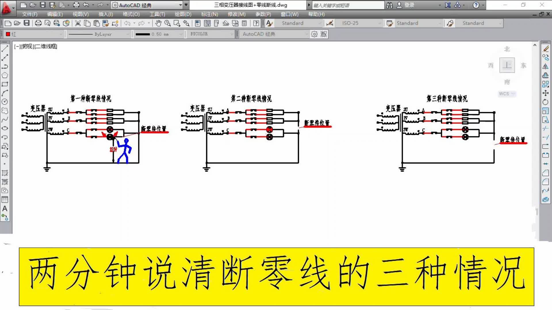 电工电子杂谈-两分钟说清断零线的三种情况#电路设计 