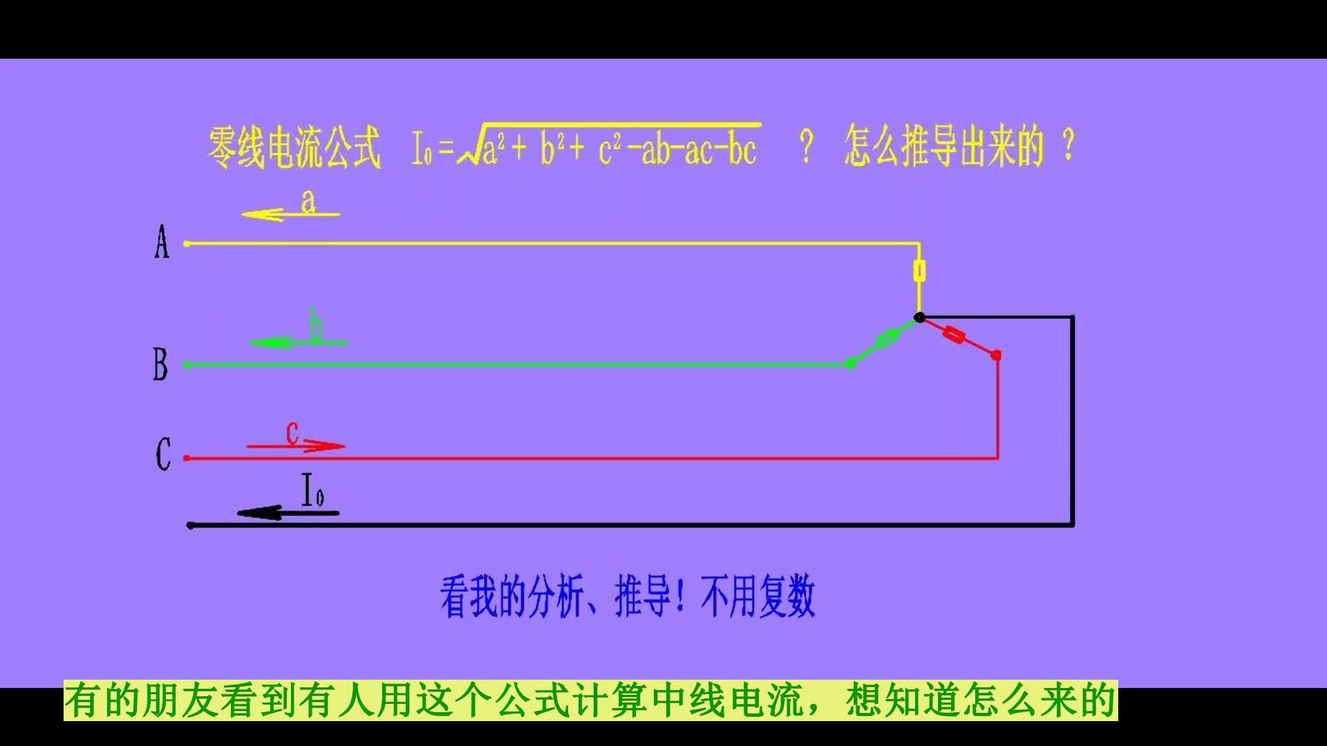 中线电流公式咋来的，有没有实际意义？--电工电子杂谈#电路设计 