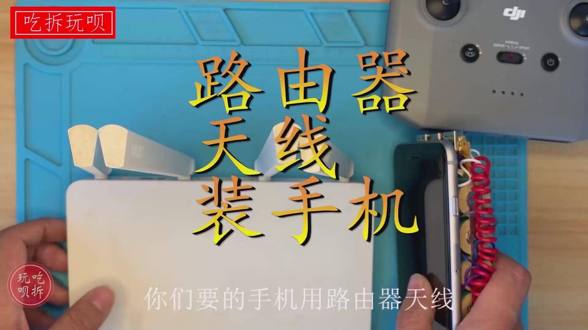 小米路由器天线改装给苹果手机 WiFi信号会增强嘛？改装测试看效果  #吃拆玩呗 