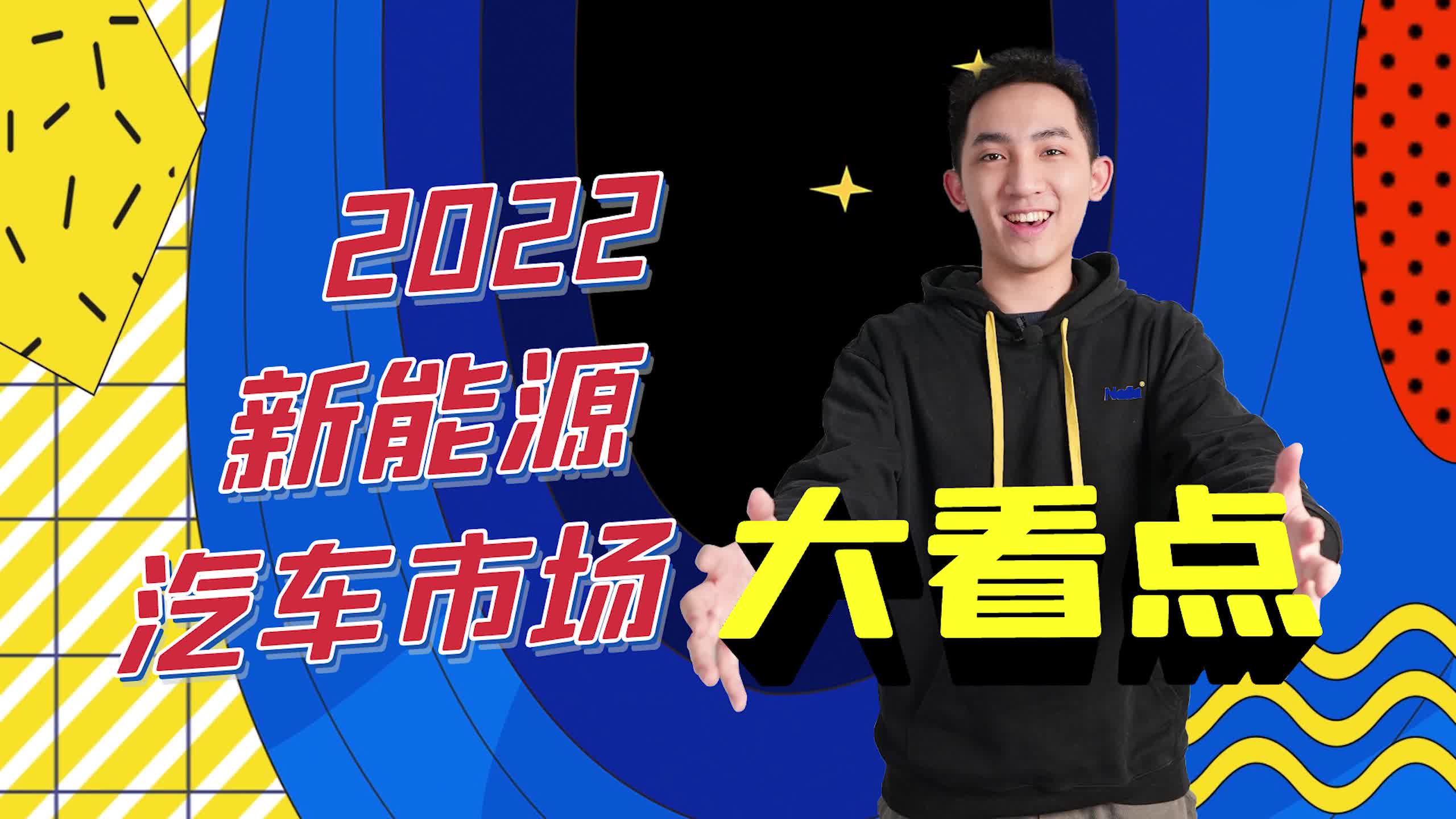 2022新能源汽车市场看点：补贴退坡、国产芯上车、换电&快充#新能源 #快充 