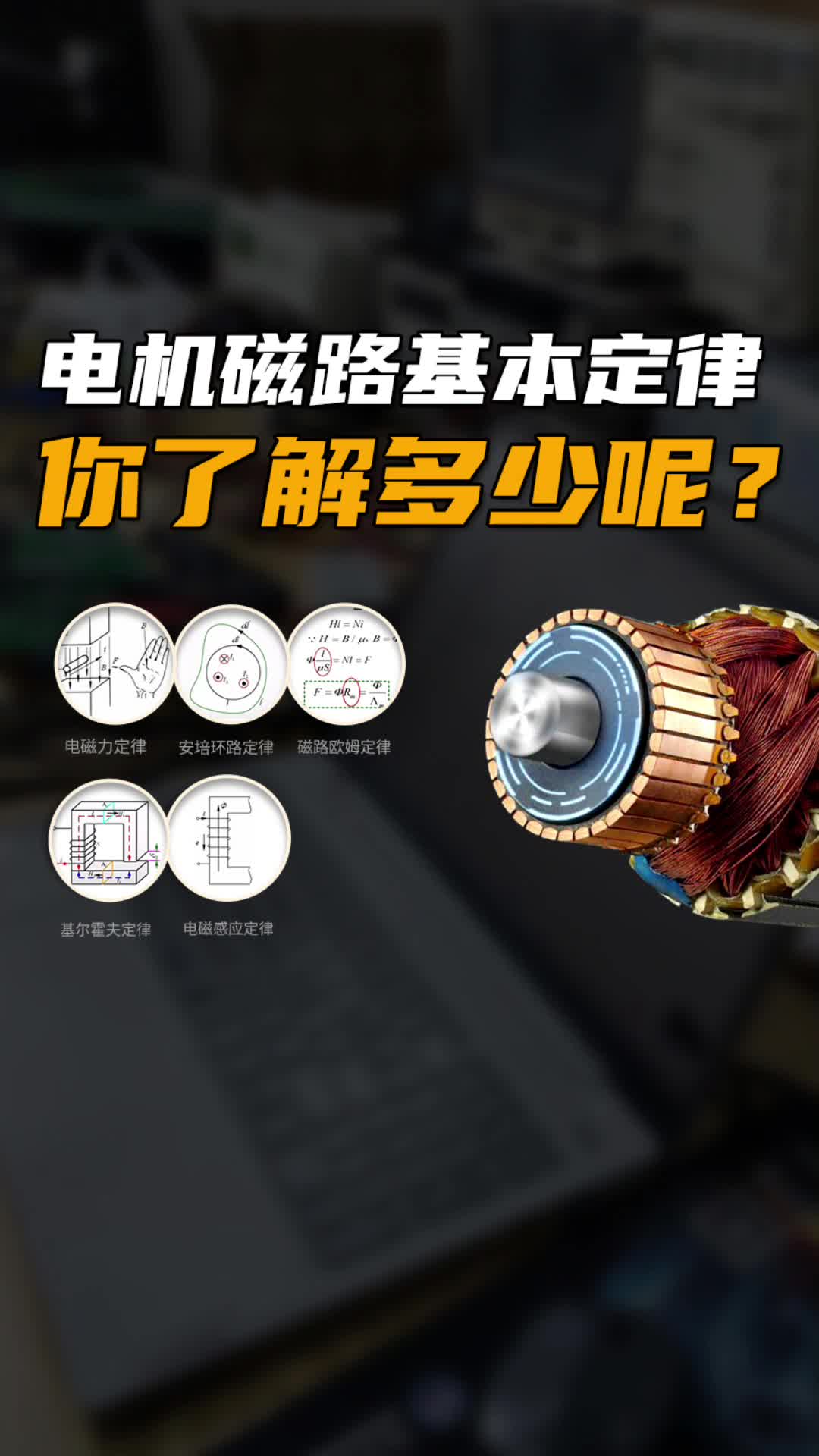 电机磁路基本定律你了解多少？#跟着UP主一起创作吧 #硬件设计遇到过哪些坑？ 