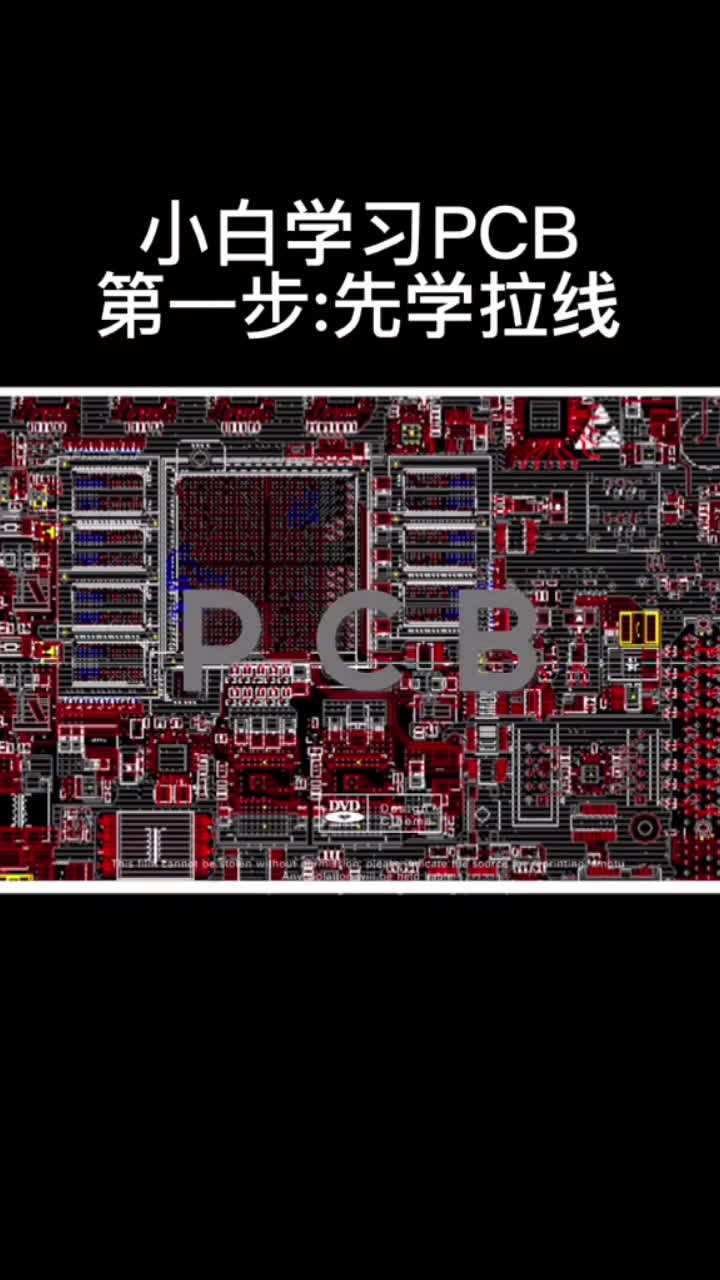 小白学习PCB设计第一步，先熟练使用软件快速布线技能#pcb设计 #电路设计 #电子元器件 #电子工程师 ##