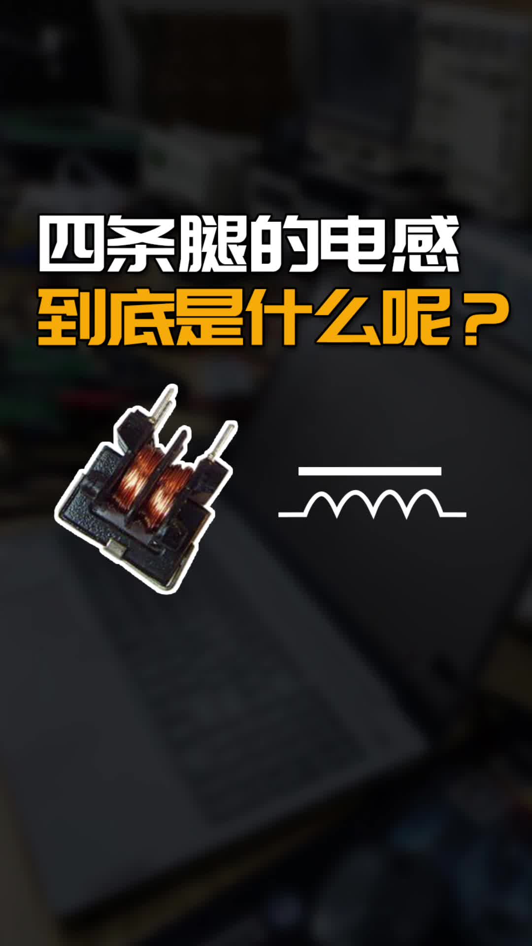 四条腿的电感到底是什么？#跟着UP主一起创作吧 #硬件设计遇到过哪些坑？ 