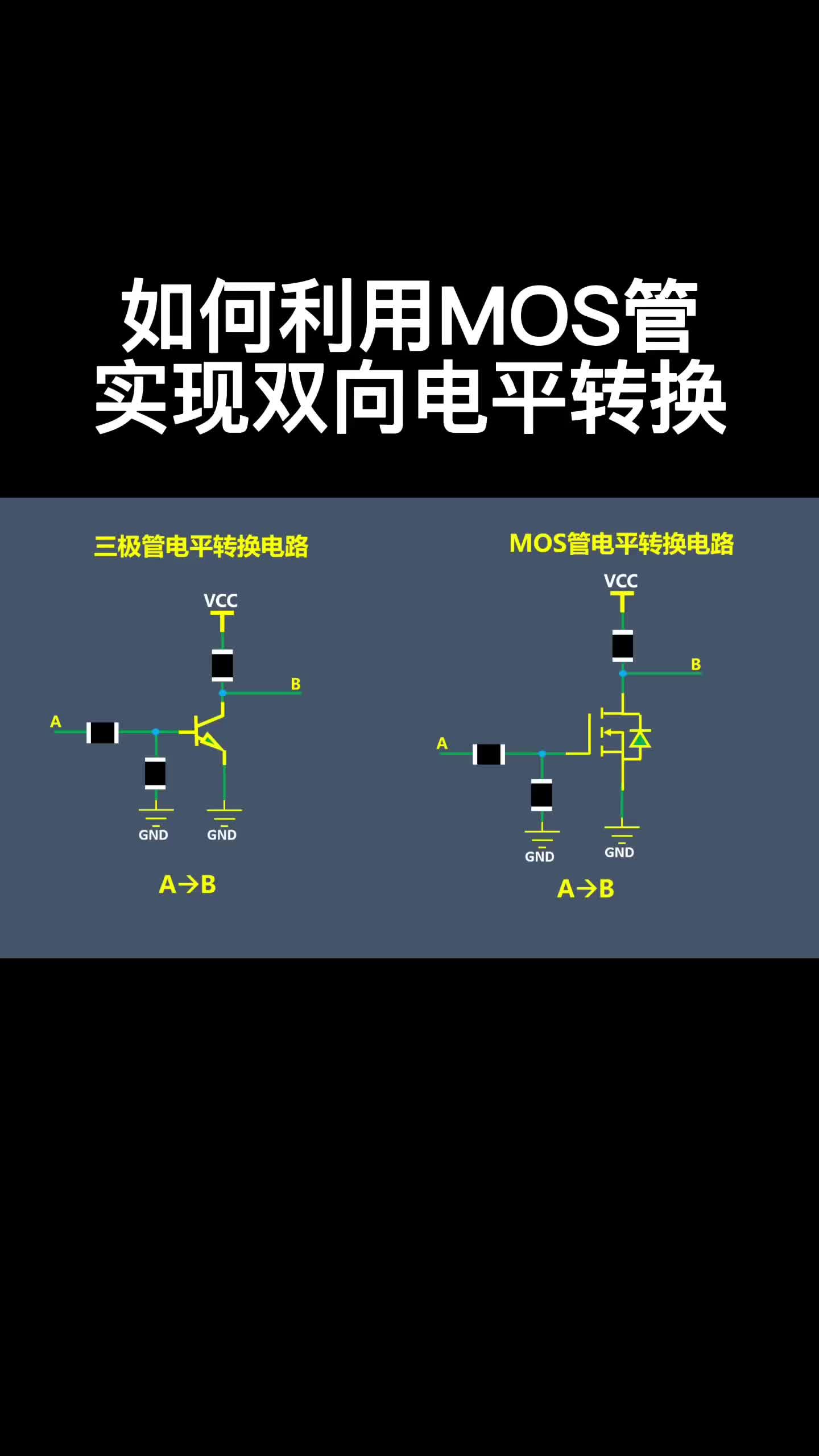 如何利用MOS管实现双向电平转换#跟着UP主一起创作吧 