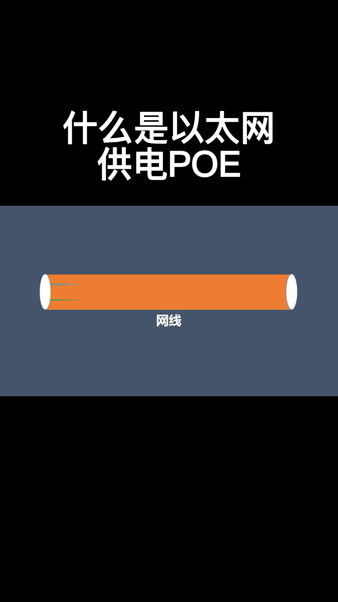 什么是以太网供电POE #电路设计 