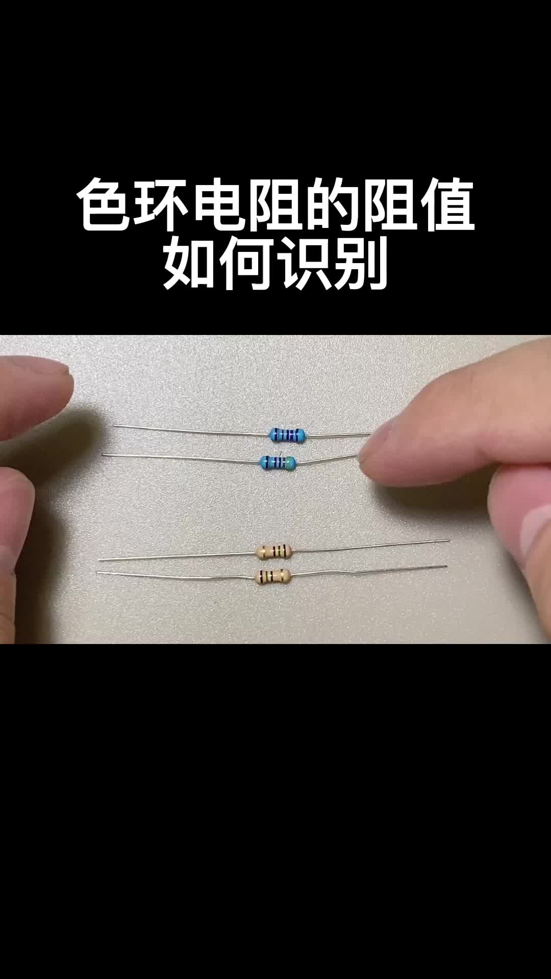 色环电阻的阻值如何识别 #电路设计 