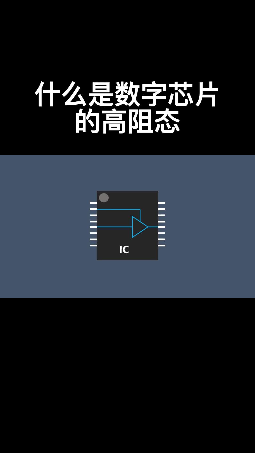 什么是数字芯片的高阻态#电路设计 #电子制作 