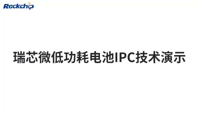 瑞芯微低功耗电池IPC DEMO演示#瑞芯微开发者大会 