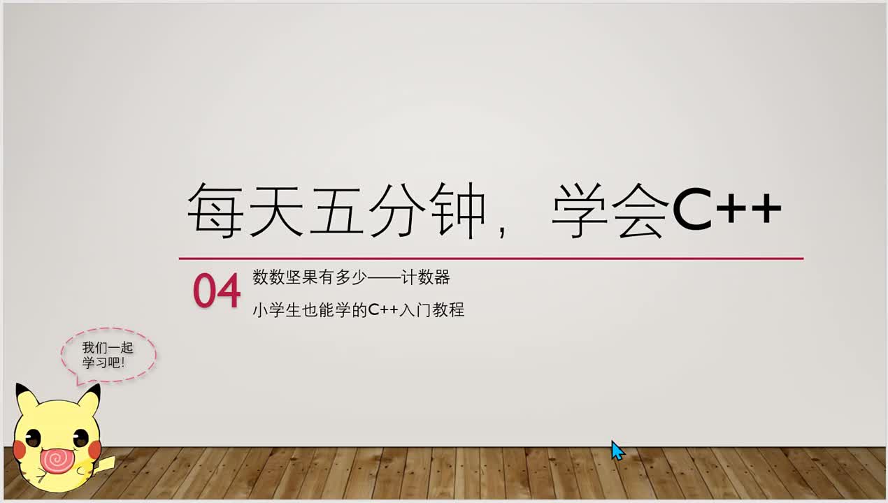 【每天五分钟，学会c++】04数数坚果有多少计数器（小学生也能学的C++入门教程）