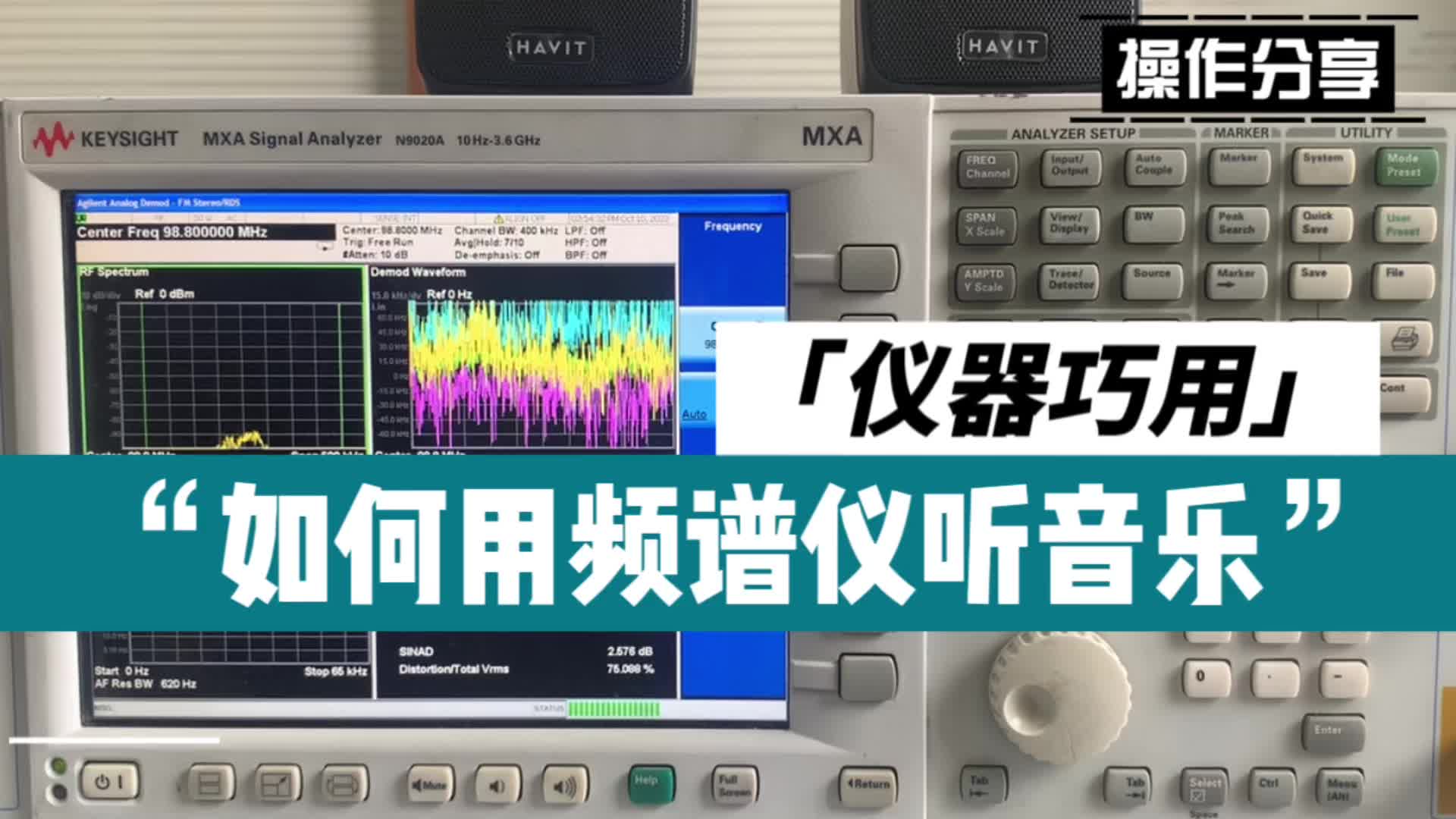 仪器巧用 | 频谱仪也能听音乐！这样的收音机你心动吗#硬声新人计划 #频谱仪 