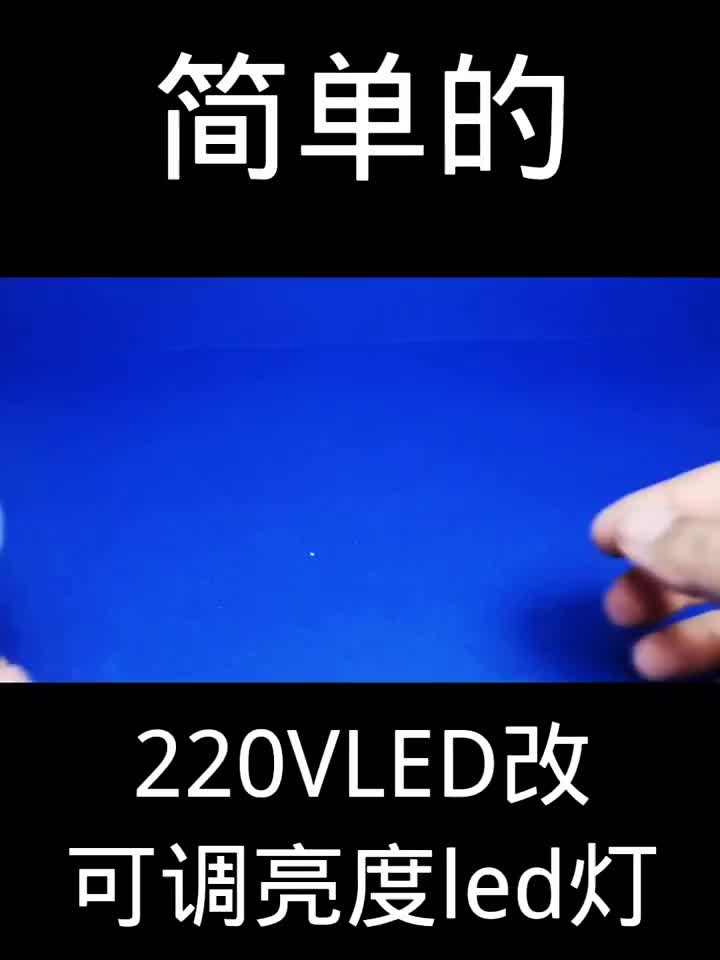 220VLED改可调亮度led灯 简单的 #硬声创作季 