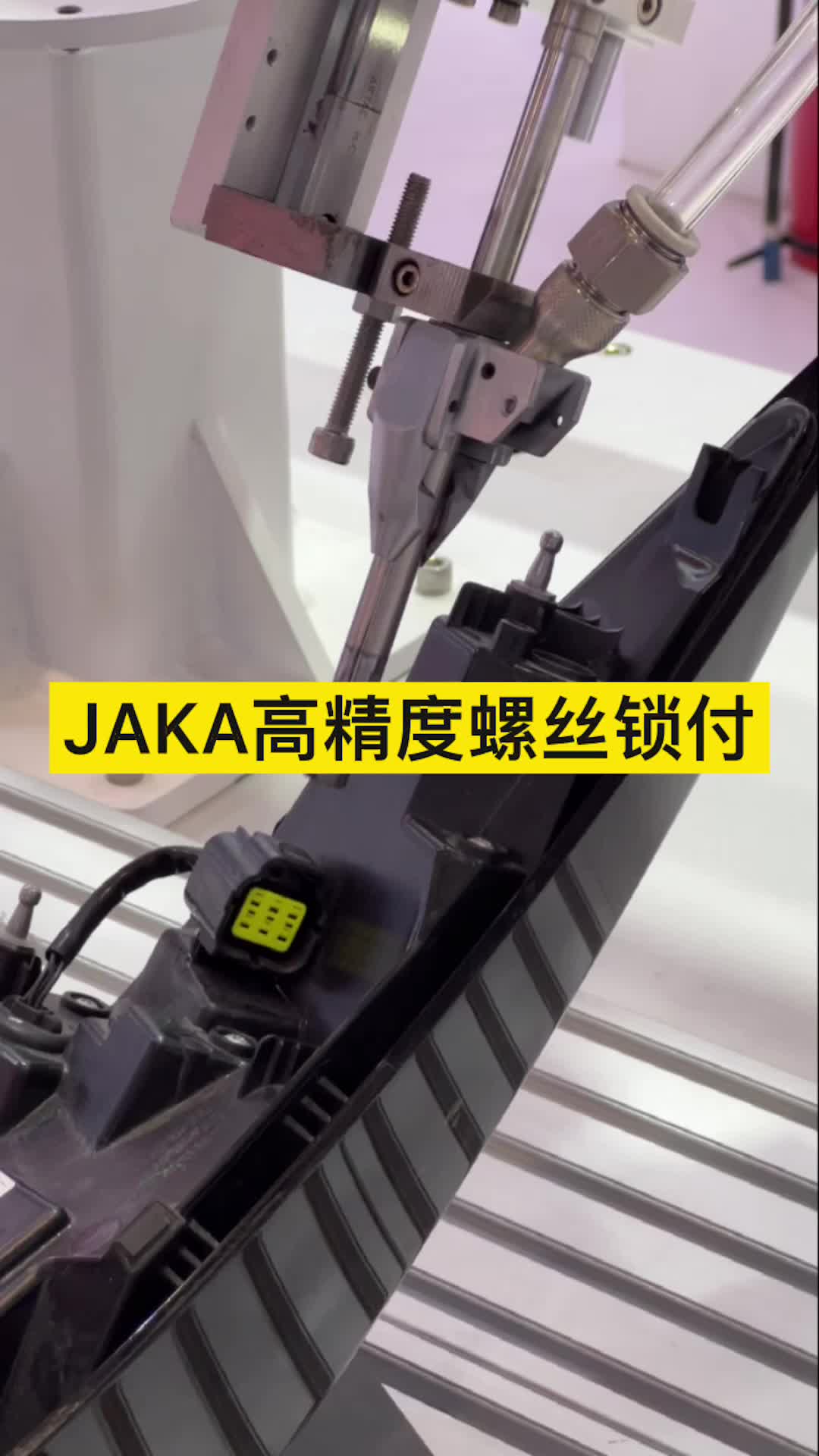 #2022慕尼黑华南电子展 JAKA高精度螺丝锁付