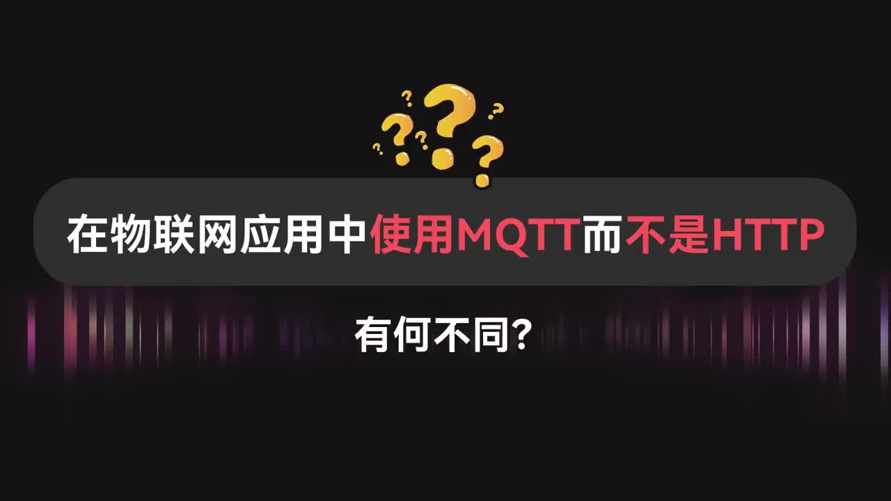 为什么在物联网应用中使用MQTT而不是HTTP_有何不同？#物联网 