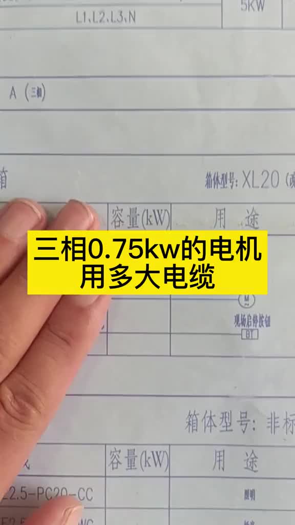 三相0.75kw的电机用多大电缆？