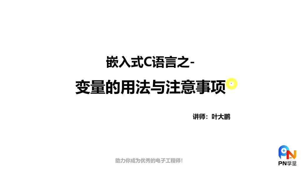 嵌入式C语言-变量的用法与注意事项 #c语言 #编程语言 #电子工程师日常 #51单片机#硬声创作季 