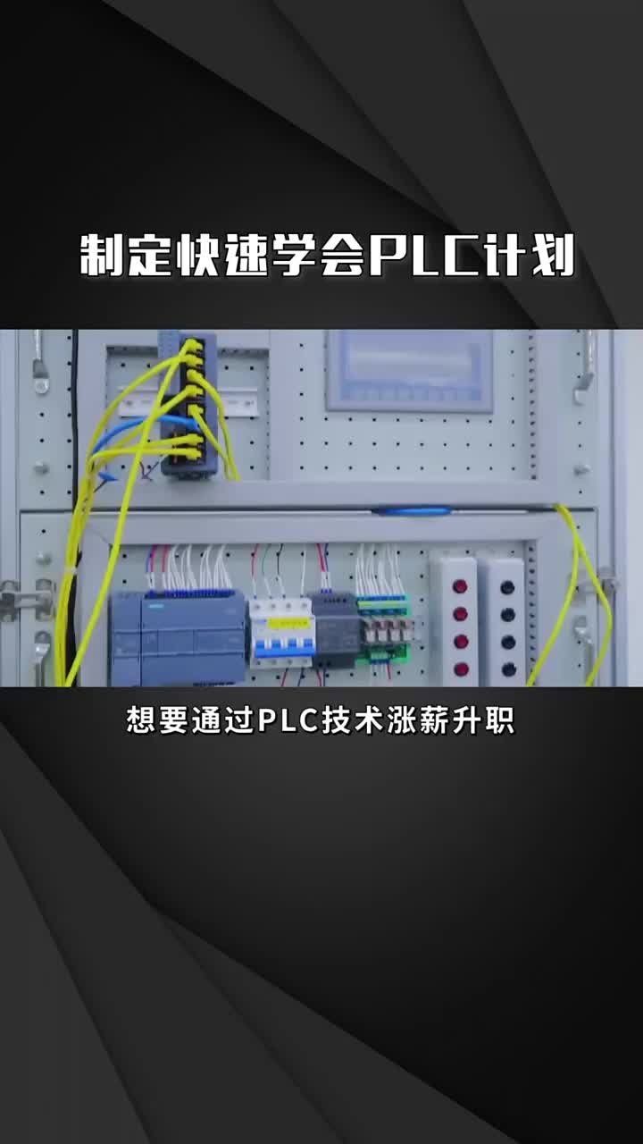 制定快速学会PLC计划  #电气    #自动化   #PLC #硬声创作季 