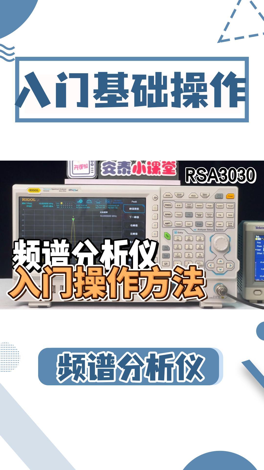 快速上手实操秘籍|频谱分析仪超详细基础操作|建议收藏#频谱分析仪 #频谱分析仪教程 #频谱仪 #射频微波 