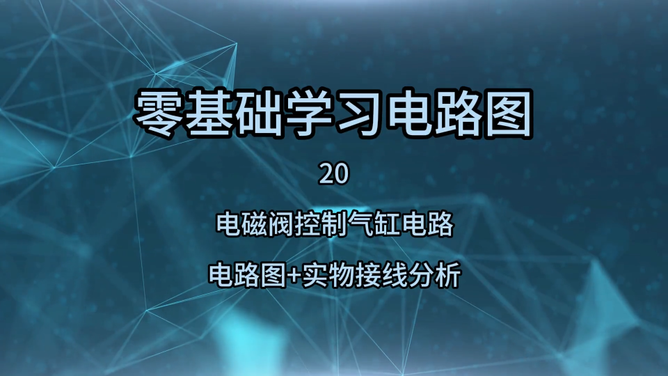 零基础学习电路图20，电磁阀控制气缸电路，电路图+实物接线分析