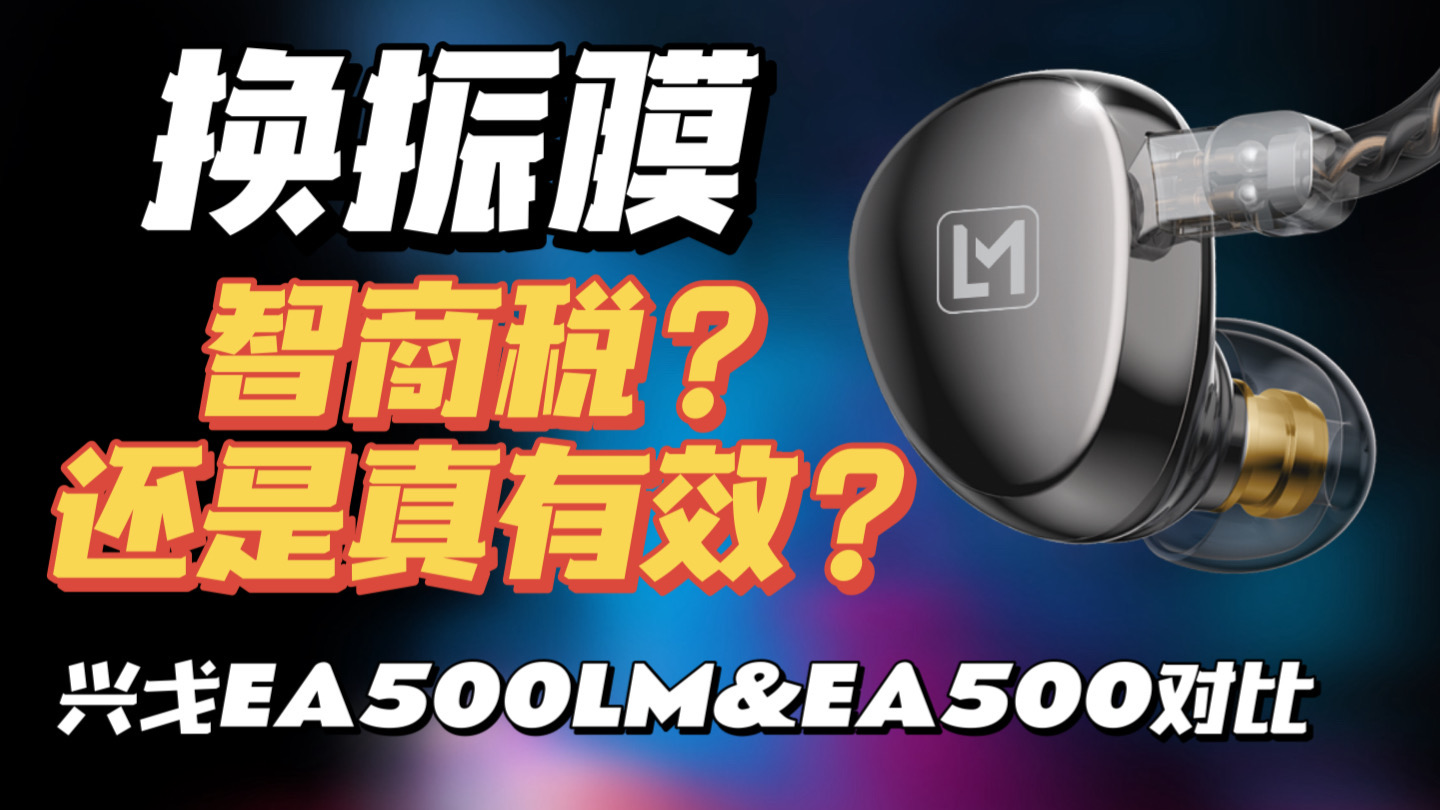 【新品评测】换振膜是智商税吗？对声音究竟有没有影响？兴戈EA500LM与EA500对比评测