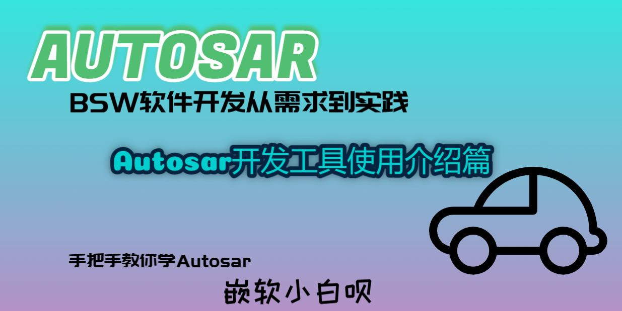 Autosar BSW软件开发从需求到实践---开发工具介绍篇