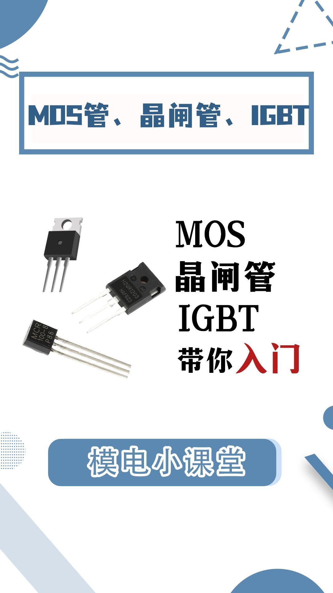 MOS、晶闸管、IGBT都是怎么工作的？它们之间有什么区别？#晶闸管 #mos管 #igbt #电路知识 