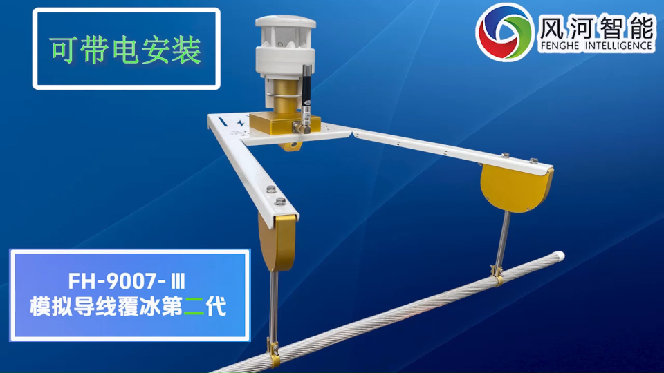 输电线路导线模拟覆冰在线监测装置 导线覆冰监测 可带电安装 图像AI识别 线路环境监测 精准计算覆冰厚度