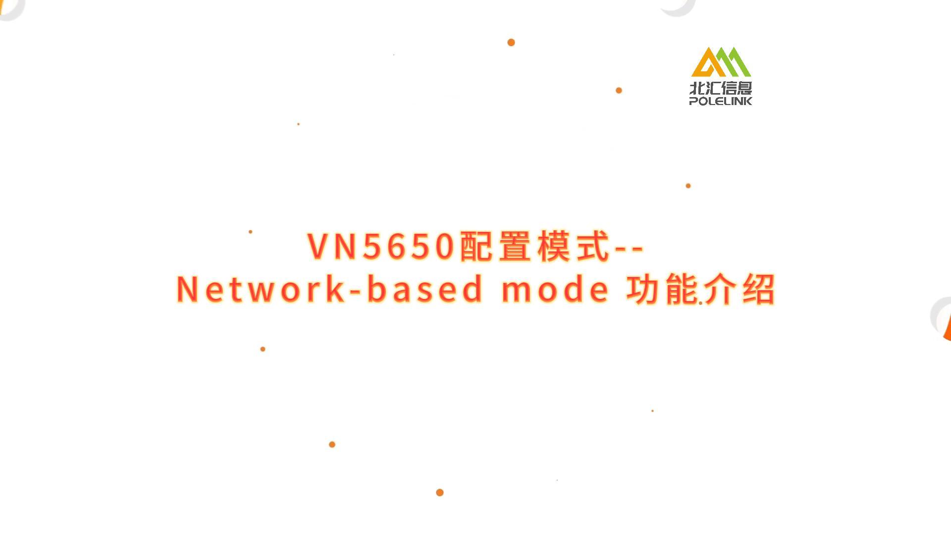 车载以太网硬件接口VN5650配置模式--Network-based mode 功能介绍#车载以太网 