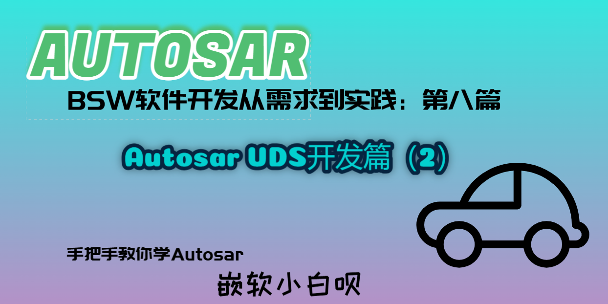 Autosar BSW软件开发从需求到实践（第八篇）---UDS开发篇2